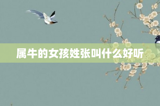 属牛的女孩姓张叫什么好听