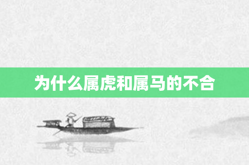 为什么属虎和属马的不合
