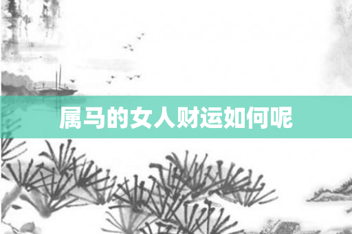 属马的女人财运如何呢