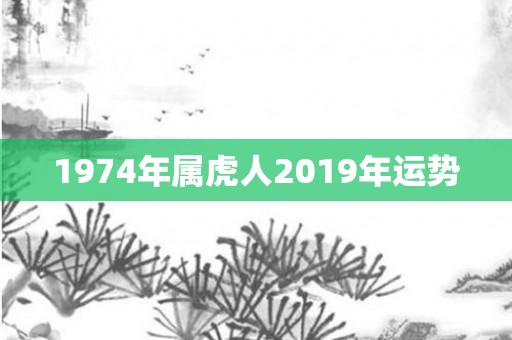 1974年属虎人2019年运势