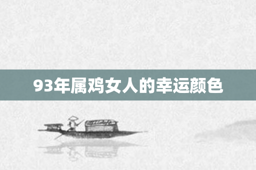 93年属鸡女人的幸运颜色