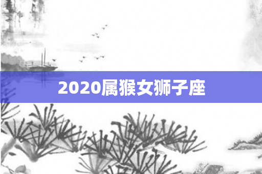2020属猴女狮子座