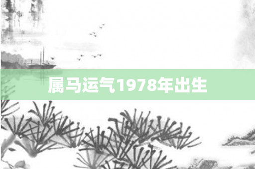 属马运气1978年出生