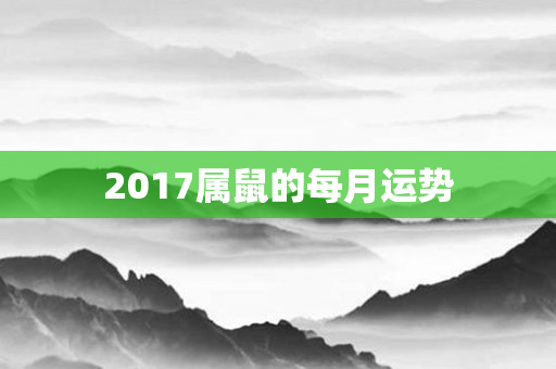 2017属鼠的每月运势