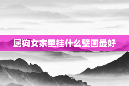 属狗女家里挂什么壁画更好
