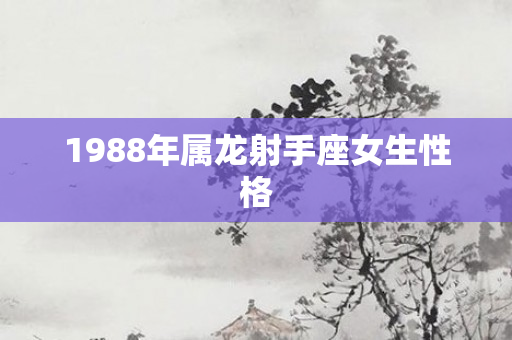 1988年属龙射手座女生性格