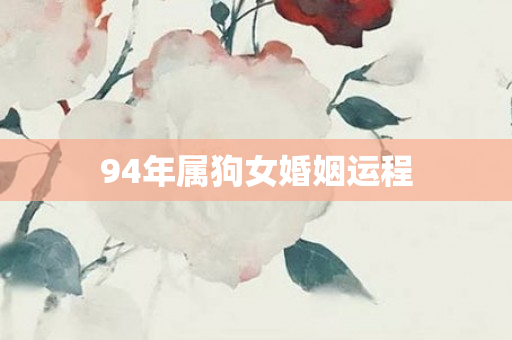 94年属狗女婚姻运程