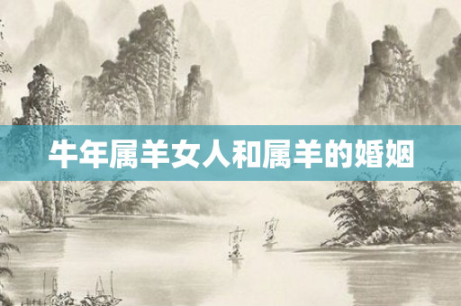 牛年属羊女人和属羊的婚姻
