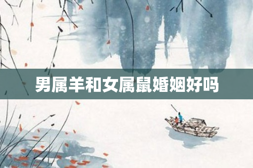 男属羊和女属鼠婚姻好吗