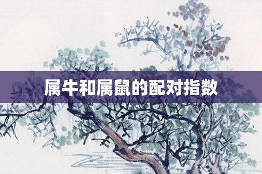 属牛和属鼠的配对指数