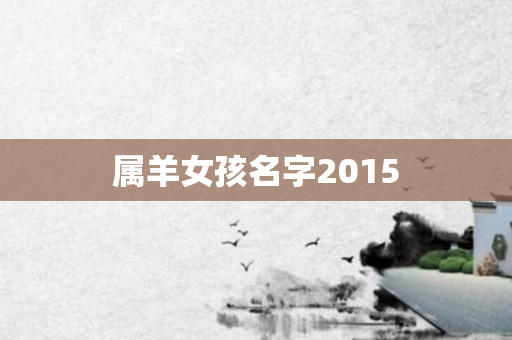属羊女孩名字2015