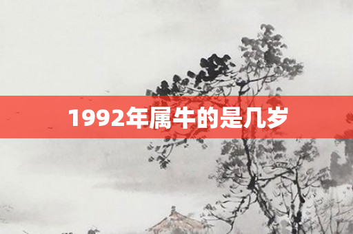 1992年属牛的是几岁