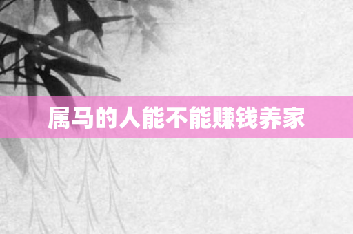 属马的人能不能赚钱养家