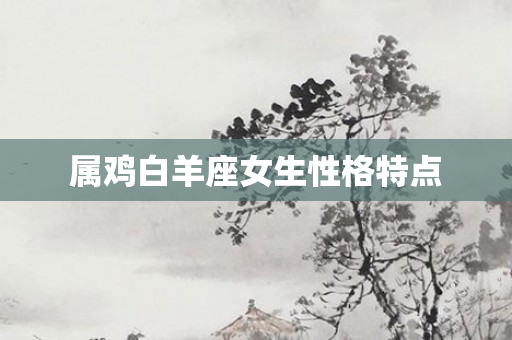 属鸡白羊座女生性格特点