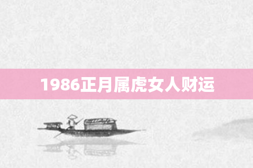 1986正月属虎女人财运