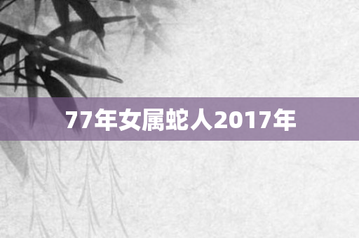 77年女属蛇人2017年