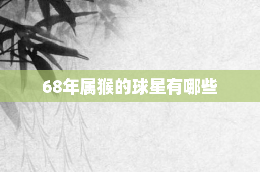 68年属猴的球星有哪些
