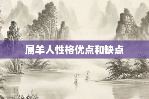 属羊人性格优点和缺点