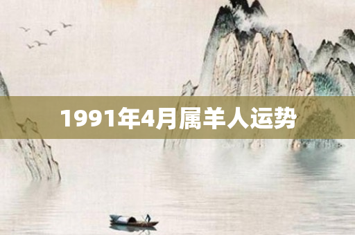 1991年4月属羊人运势