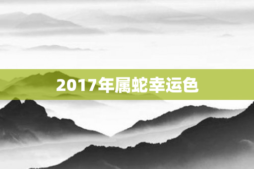 2017年属蛇幸运色