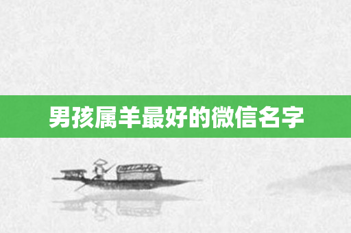 男孩属羊更好的微信名字