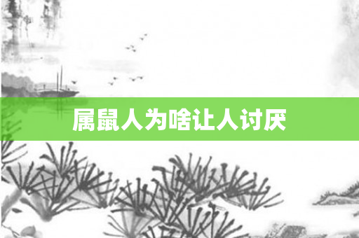 属鼠人为啥让人讨厌