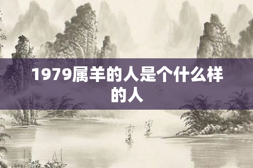 1979属羊的人是个什么样的人
