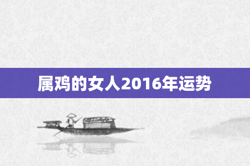 属鸡的女人2016年运势