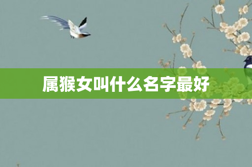 属猴女叫什么名字更好