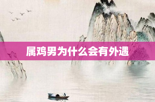属鸡男为什么会有外遇