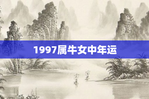 1997属牛女中年运