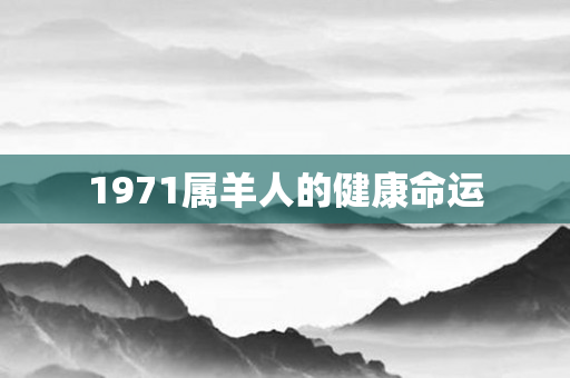 1971属羊人的健康命运