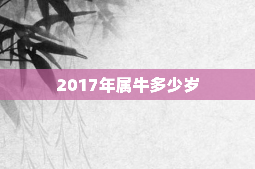2017年属牛多少岁