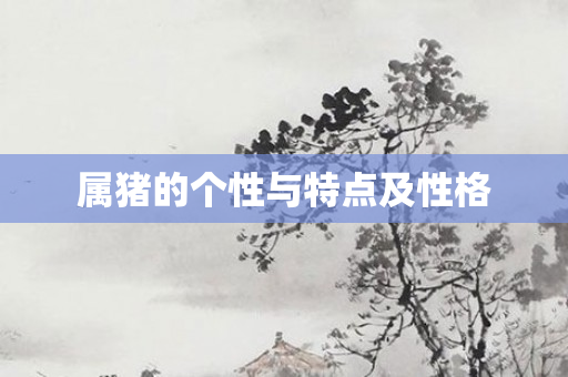 属猪的个性与特点及性格