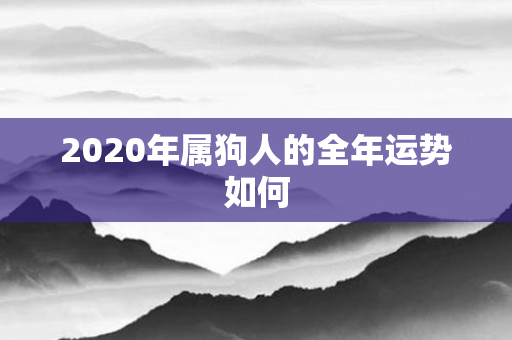 2020年属狗人的全年运势如何