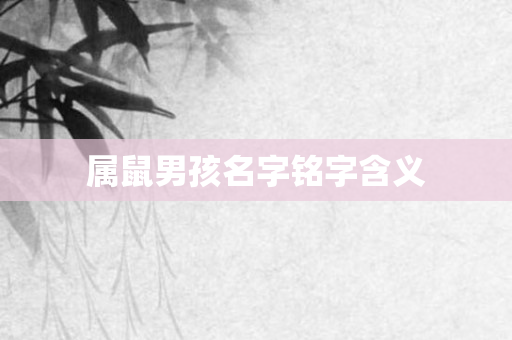 属鼠男孩名字铭字含义