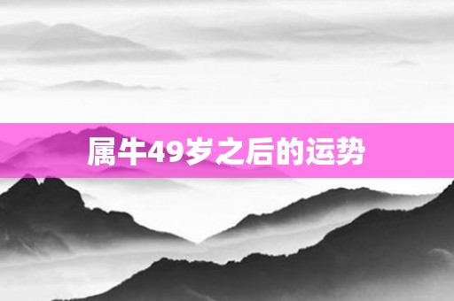 属牛49岁之后的运势