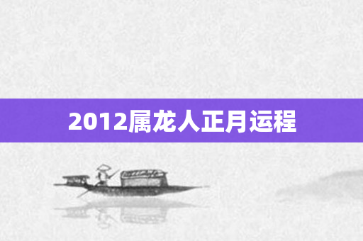 2012属龙人正月运程