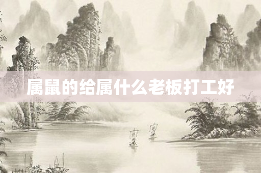 属鼠的给属什么老板打工好