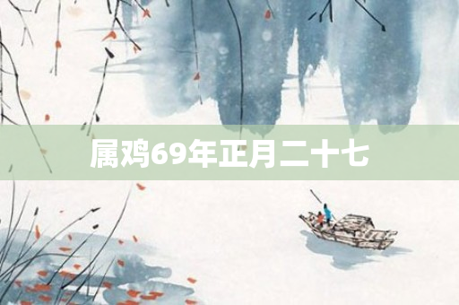 属鸡69年正月二十七