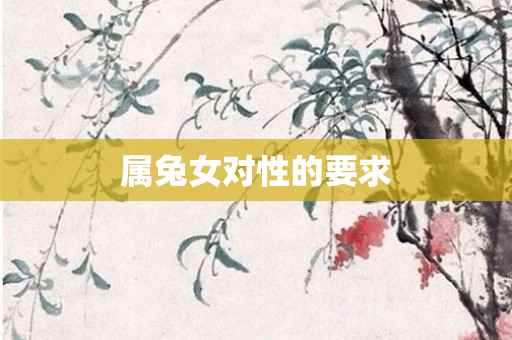 属兔女对性的要求