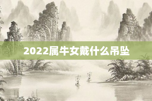 2022属牛女戴什么吊坠