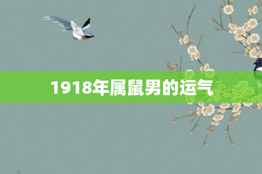 1918年属鼠男的运气