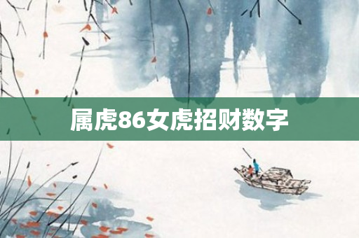 属虎86女虎招财数字