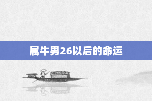 属牛男26以后的命运