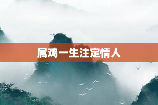 属鸡一生注定情人