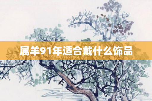 属羊91年适合戴什么饰品
