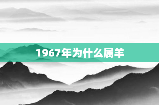 1967年为什么属羊