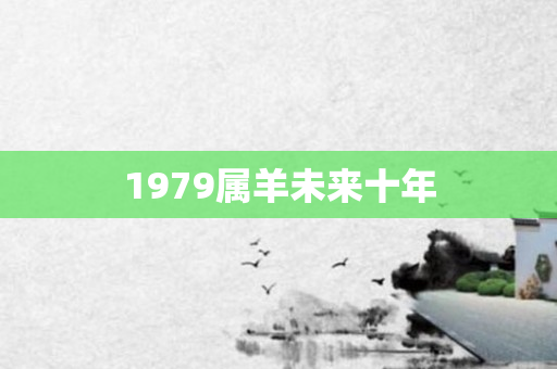 1979属羊未来十年