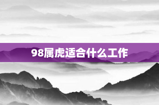 98属虎适合什么工作
